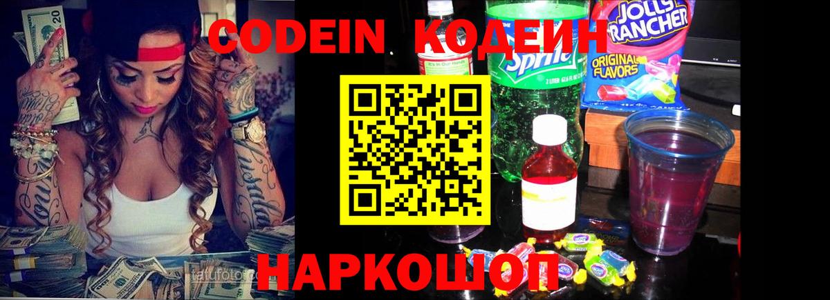 Кодеин Purple Drank  Вход с VPN  Карасук 